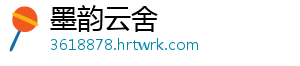 墨韵云舍
